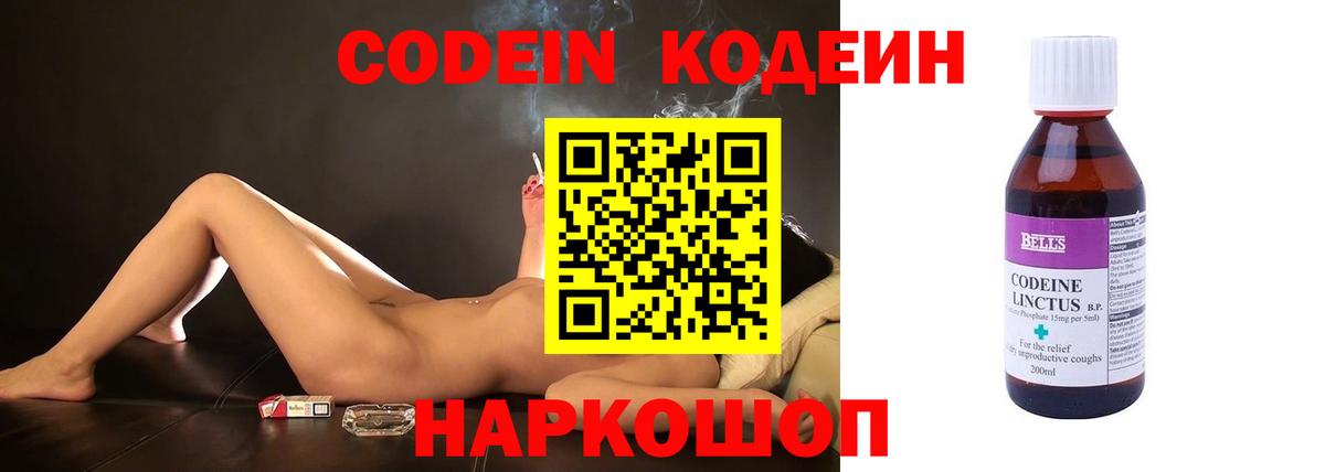 Codein напиток Lean (лин)  Вход с VPN  Заводоуковск 